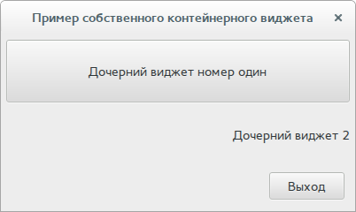 Собственный контейнерный виджет