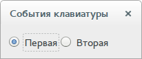 События клавиатуры - Простой пример