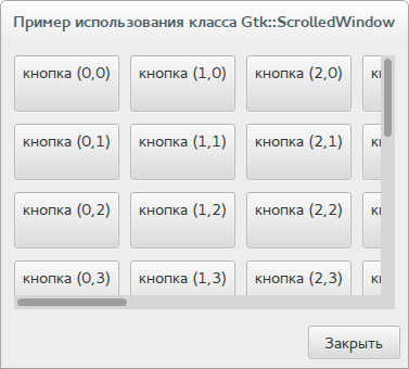 Окно прокрутки (ScrolledWindow)