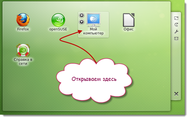 Мой компьютер в openSUSE12.2