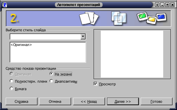 Автопилот презентаций (диалог 2)