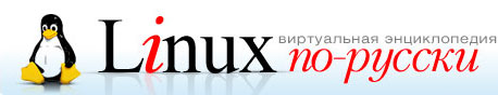Виртуальная энциклопедия Linux по-русски